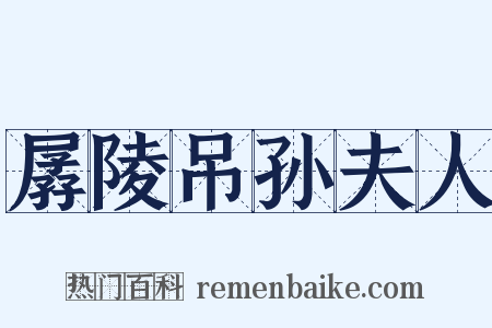 孱陵吊孙夫人是什么意思的图片